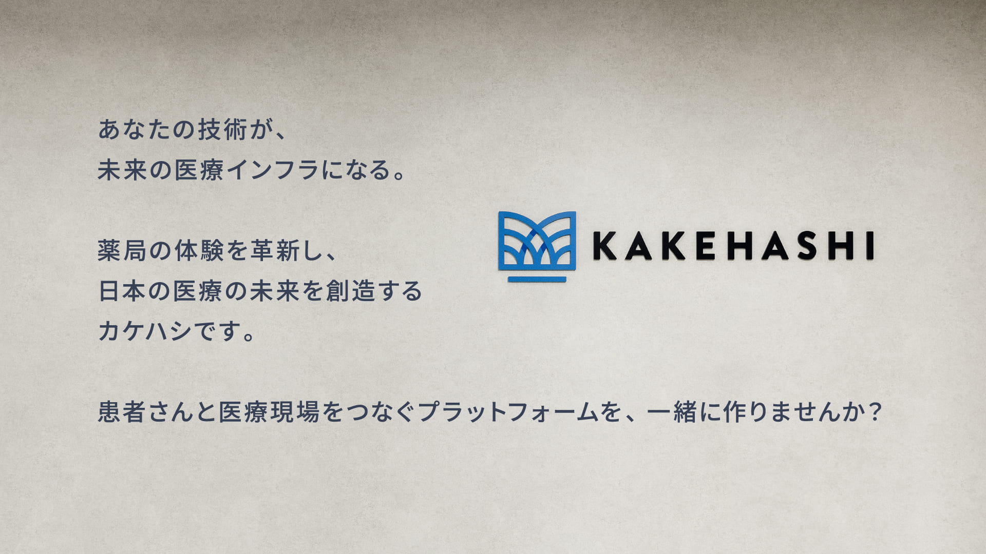 株式会社カケハシ