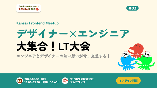 Kansai Frontend Meetup #3—デザイナー×エンジニア大集合！LT大会